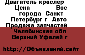 Двигатель краслер 2,4 › Цена ­ 17 000 - Все города, Санкт-Петербург г. Авто » Продажа запчастей   . Челябинская обл.,Верхний Уфалей г.